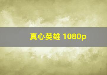 真心英雄 1080p